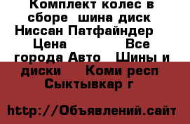 Комплект колес в сборе (шина диск) Ниссан Патфайндер. › Цена ­ 20 000 - Все города Авто » Шины и диски   . Коми респ.,Сыктывкар г.